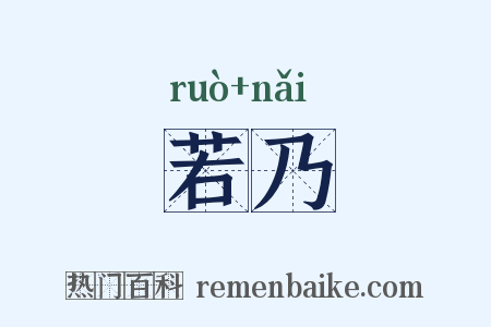 若乃是什么意思的图片